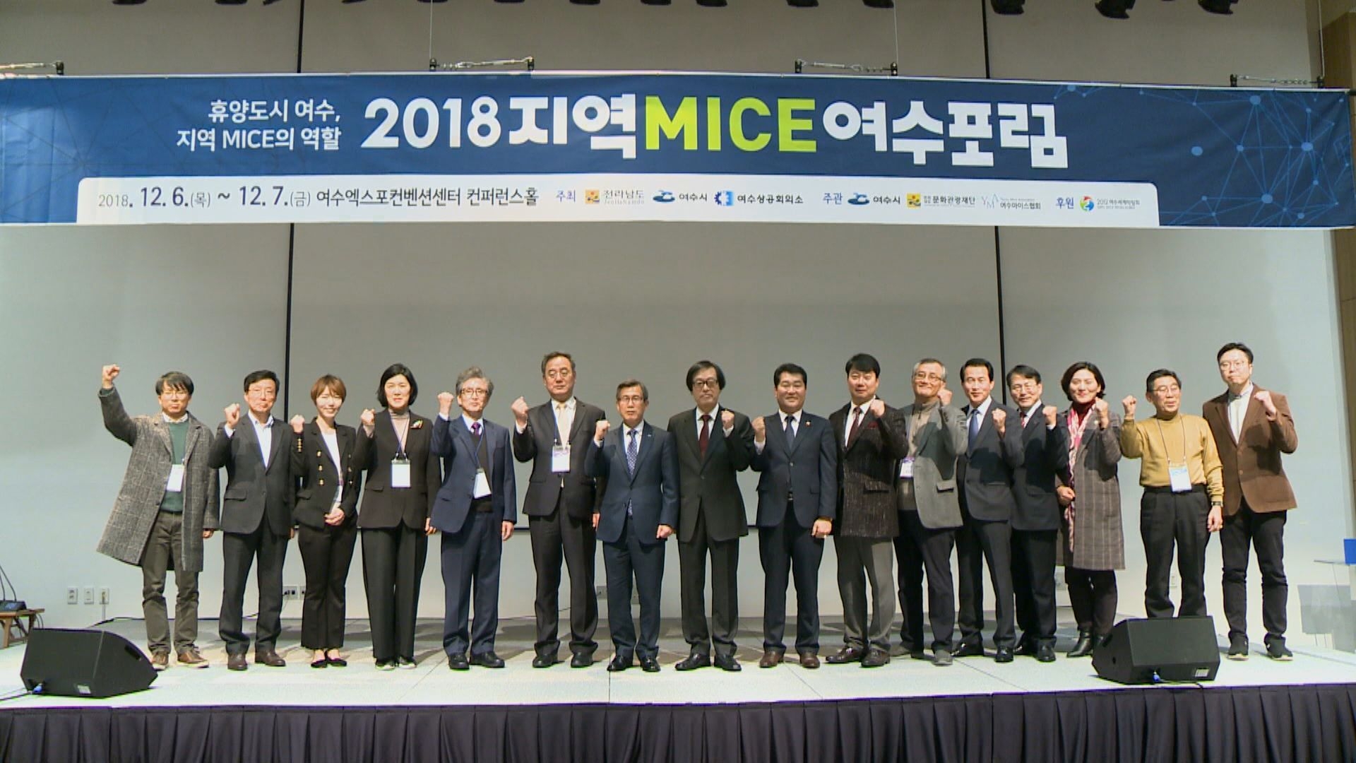 2018 지역 MICE 여수포럼 개회식 이용자 제공이미지