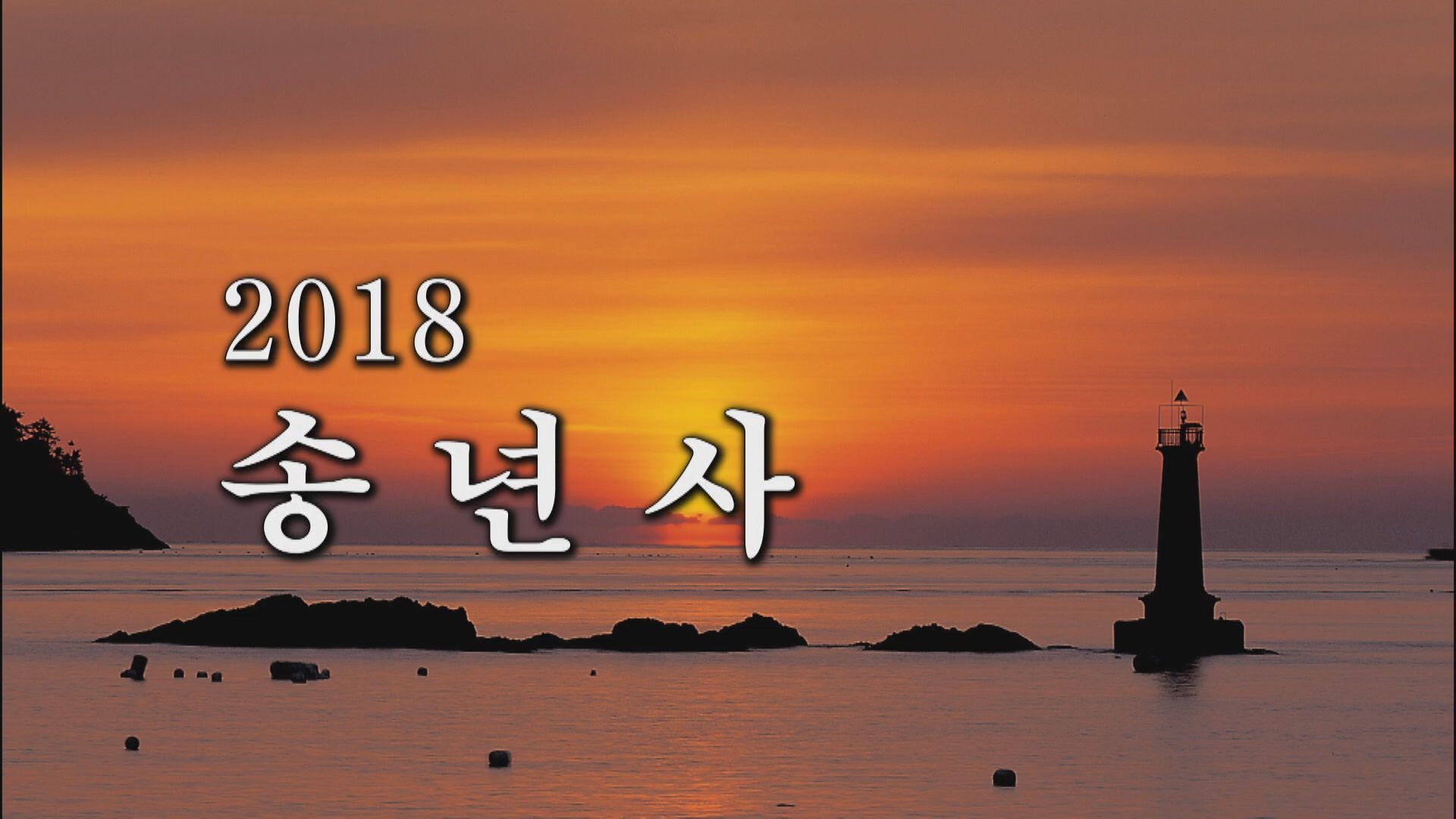 2018 송년사 이용자 제공이미지