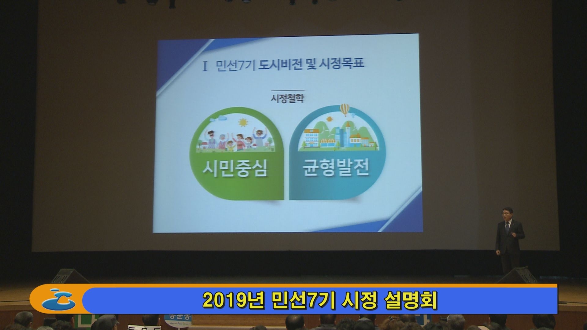 2019년 민선7기 시정 설명회 이용자 제공이미지