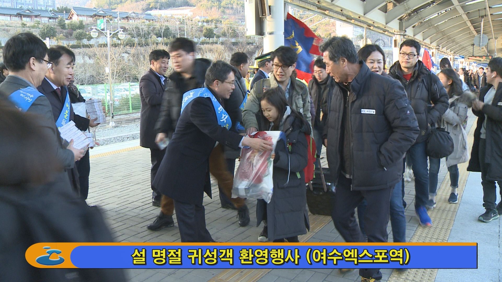 설 명절 귀성객 환영행사 (여수엑스포역) 이용자 제공이미지