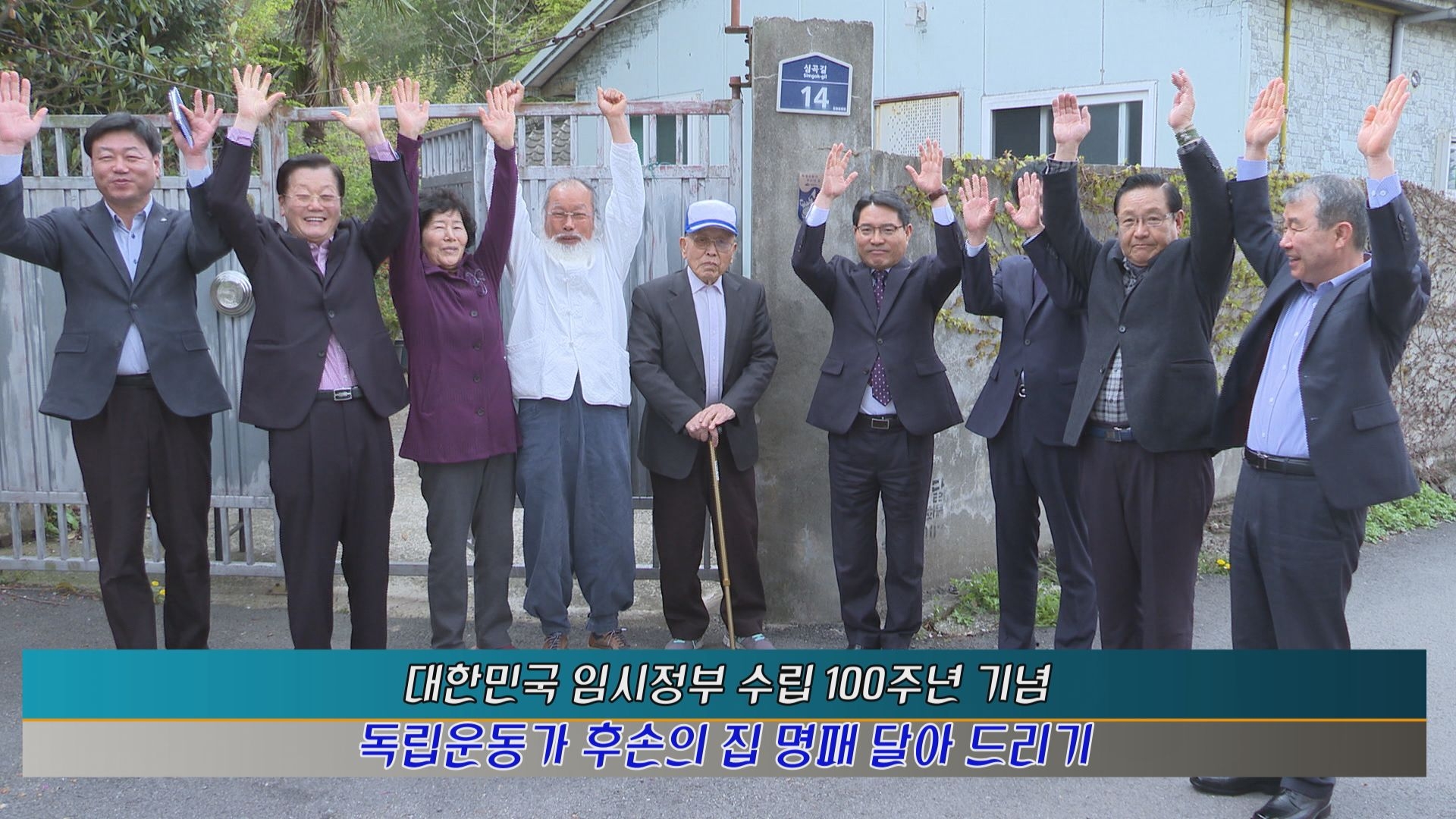 대한민국 임시정부 수립 100주년 기념 독립운동가 후손의 집 명패 달아 드리기 이용자 제공이미지