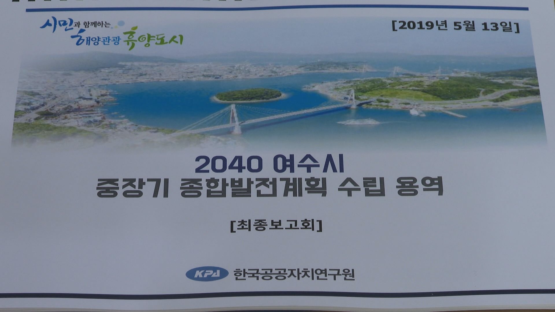 2040 여수시 중장기 종합발전계획 수립 용역 최종 보고회 이용자 제공이미지