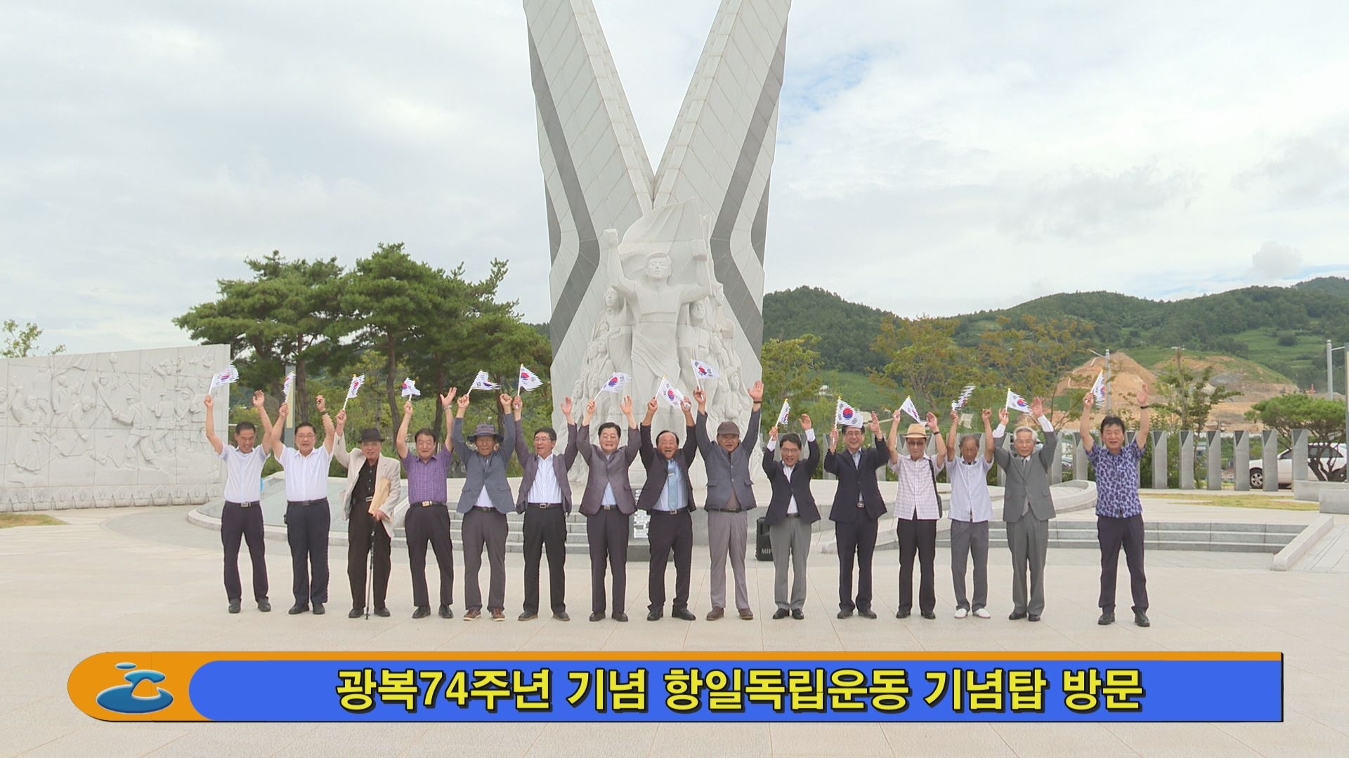 광복74주년 기념 항일독립운동 기념탑 방문 이용자 제공이미지