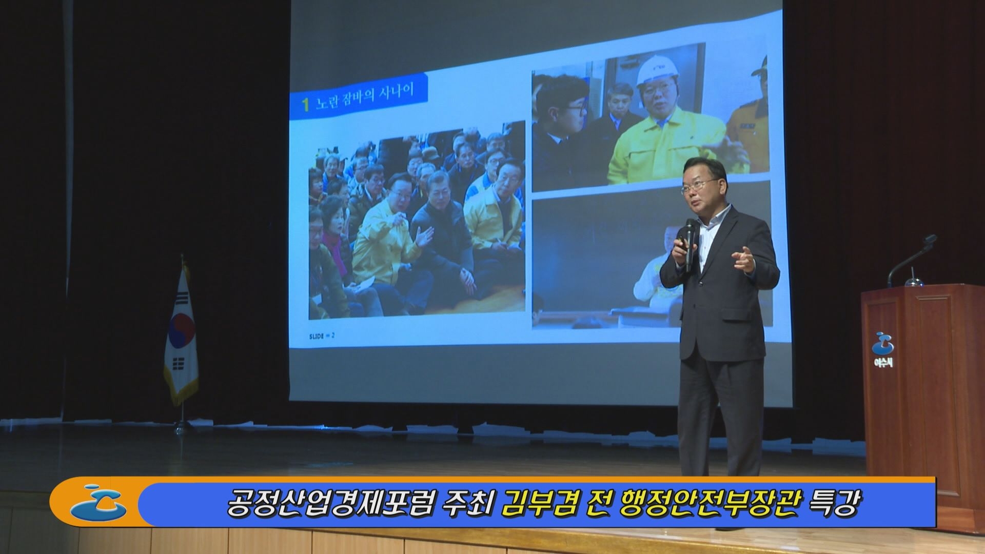 공정산업경제포럼 주최 김부겸 전 행정안전부장관 특강 이용자 제공이미지