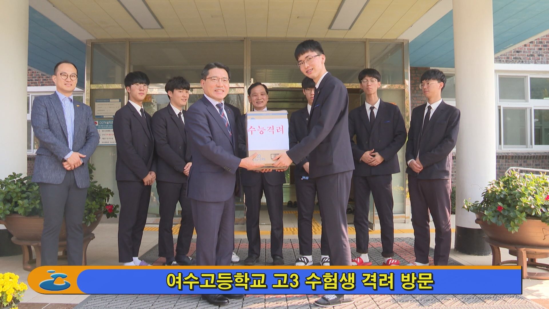 여수고등학교 고3 수험생 격려 방문 이용자 제공이미지