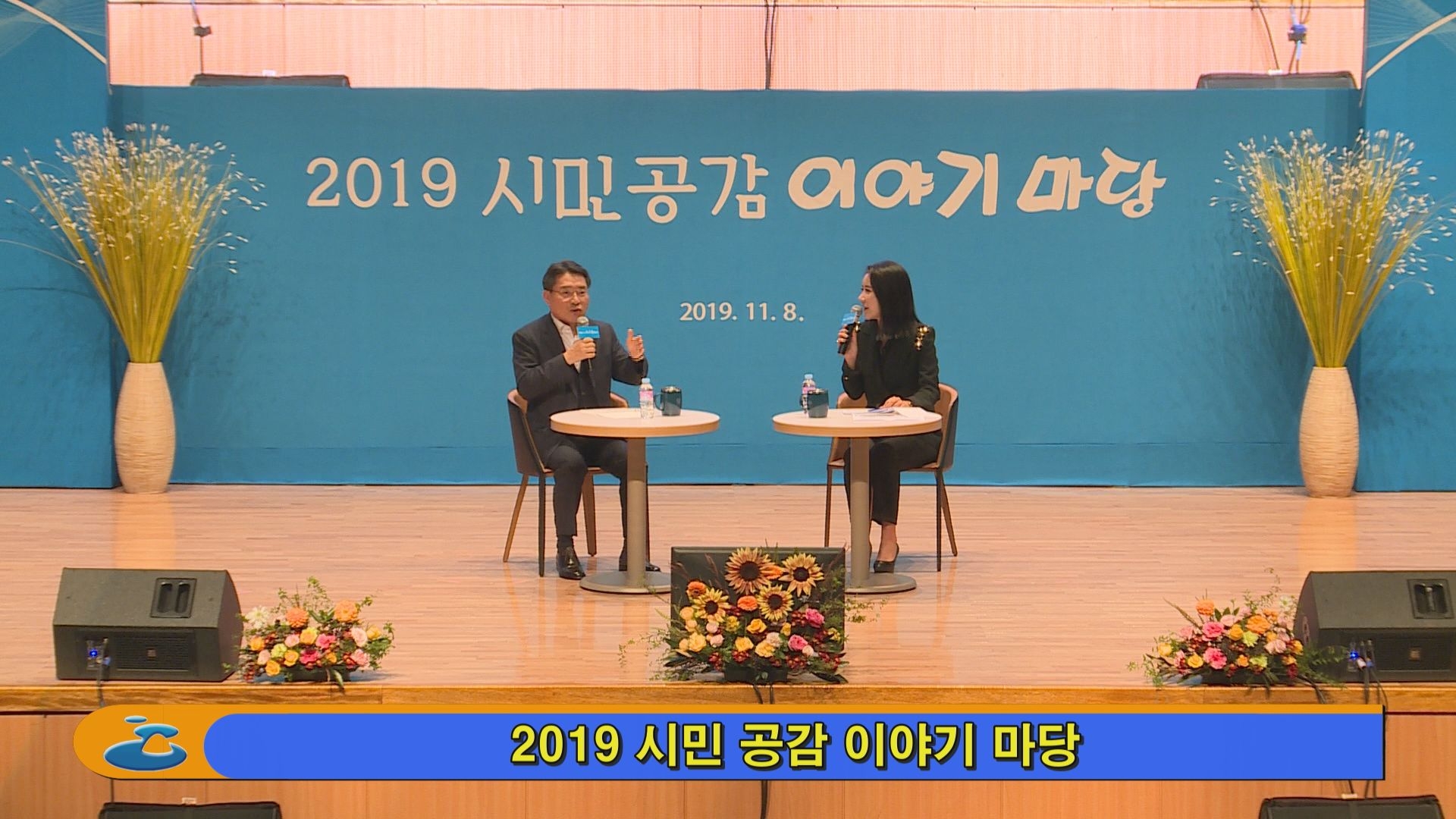 2019 시민 공감 이야기 마당 이용자 제공이미지