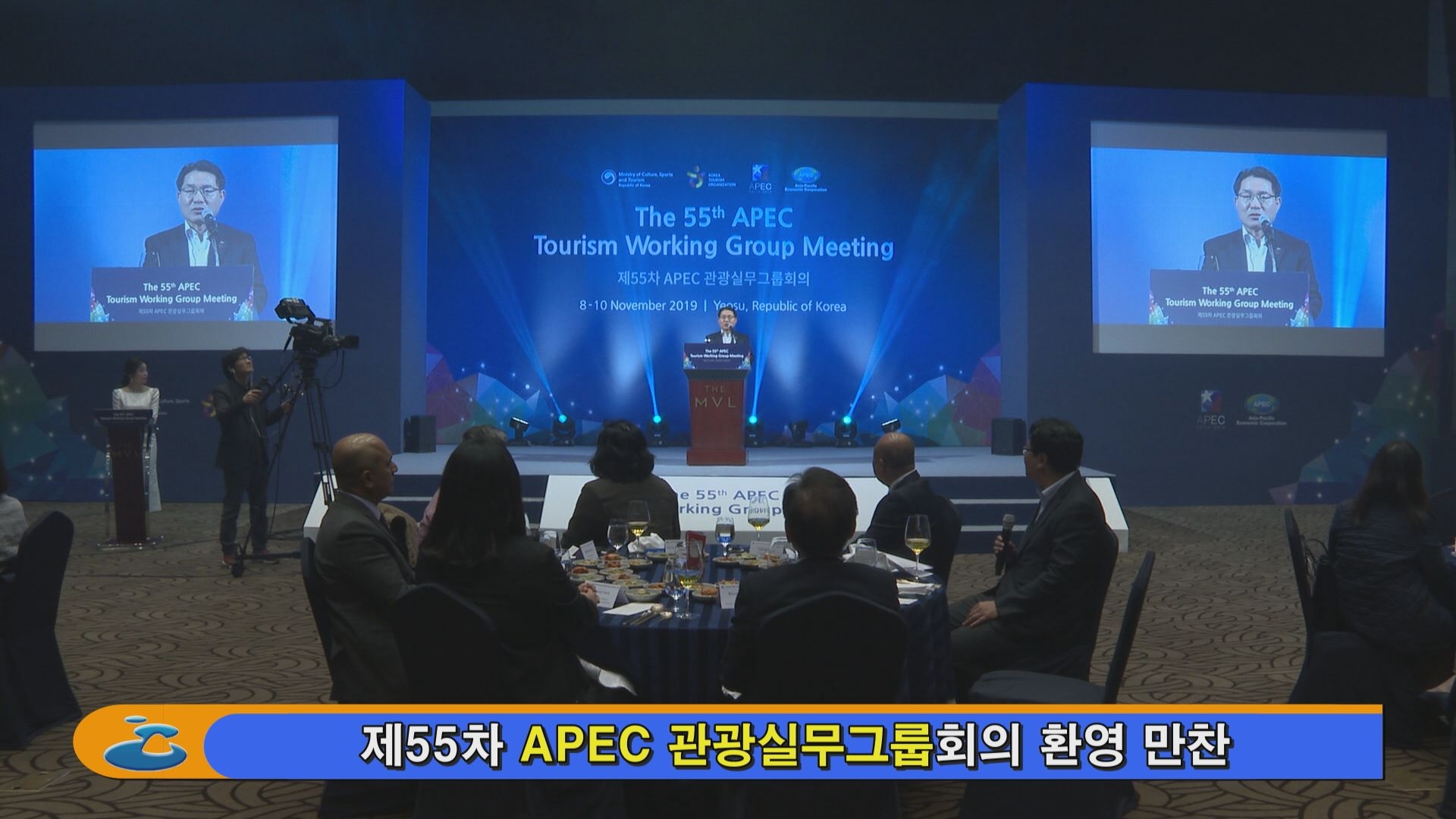 제55차 APEC 관광실무그룹회의 환영 만찬 이용자 제공이미지