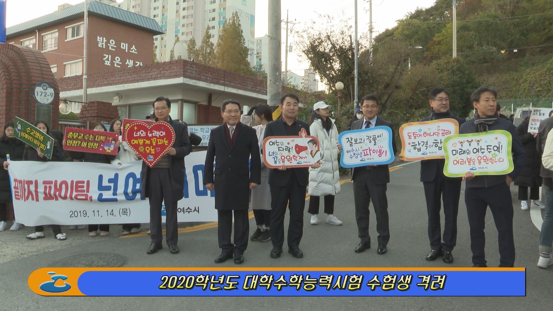 2020학년도 대학수학능력시험 수험생 격려 이용자 제공이미지