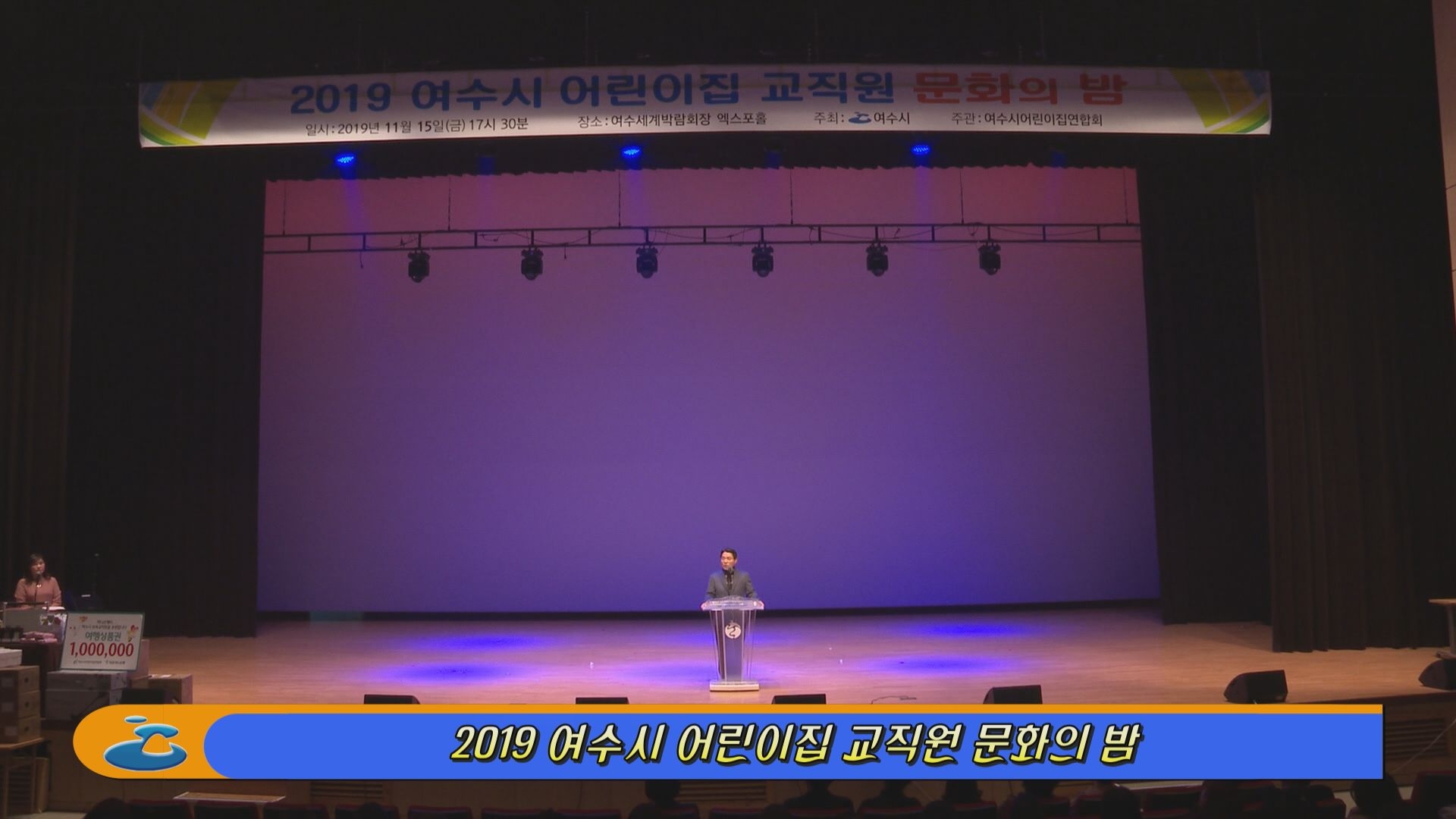 2019 여수시 어린이집 교직원 문화의 밤 이용자 제공이미지