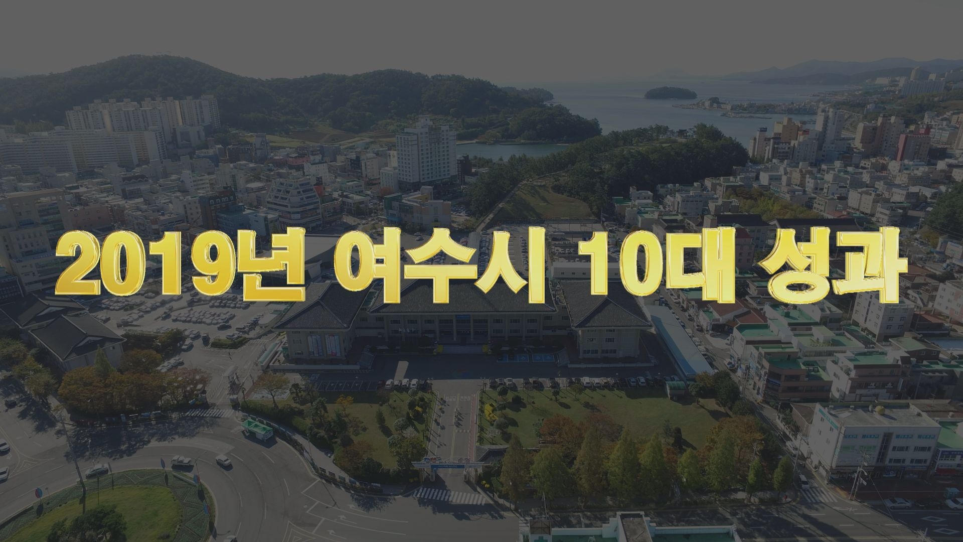 2019년 여수시 올해를 빛낸 10대 성과 이용자 제공이미지