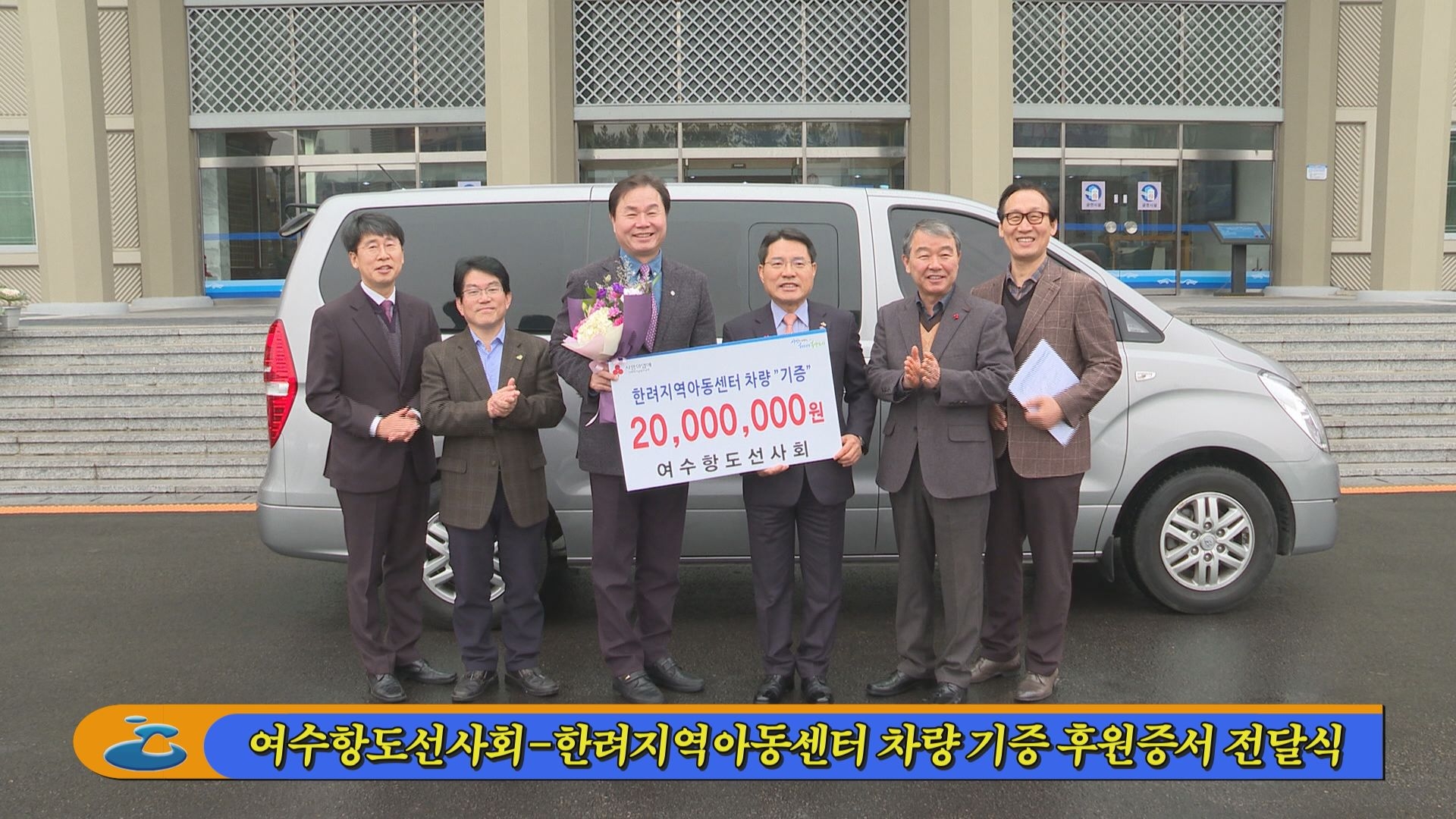 여수항도선사회_한려지역아동센터 차량 기증 후원증서 전달식 이용자 제공이미지