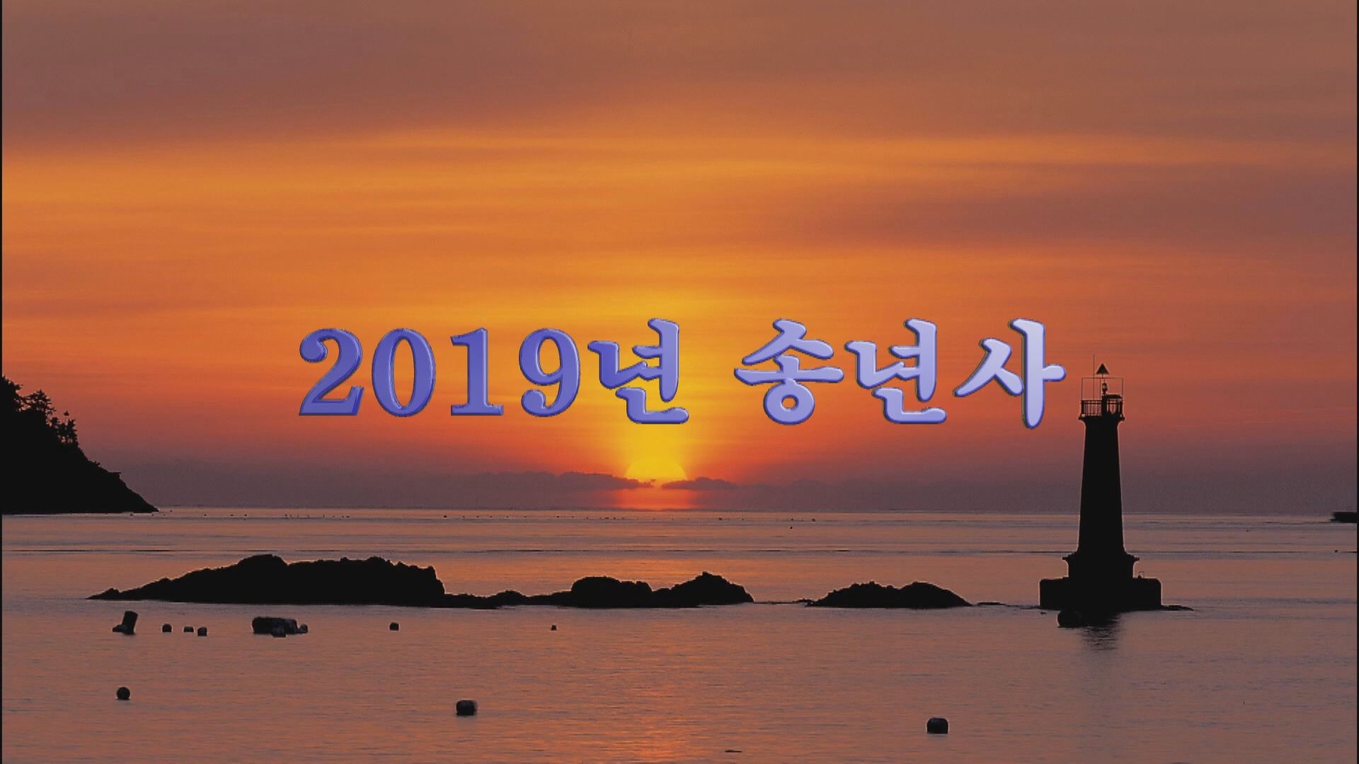 2019년 송년사 이용자 제공이미지