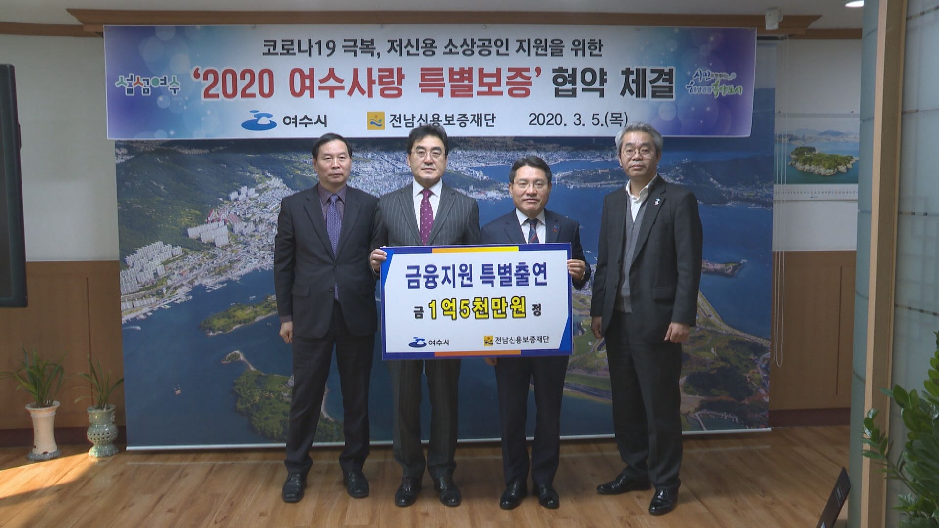 여수시 전남신용보증재단 2020여수사랑 특별보증 협약식 이용자 제공이미지