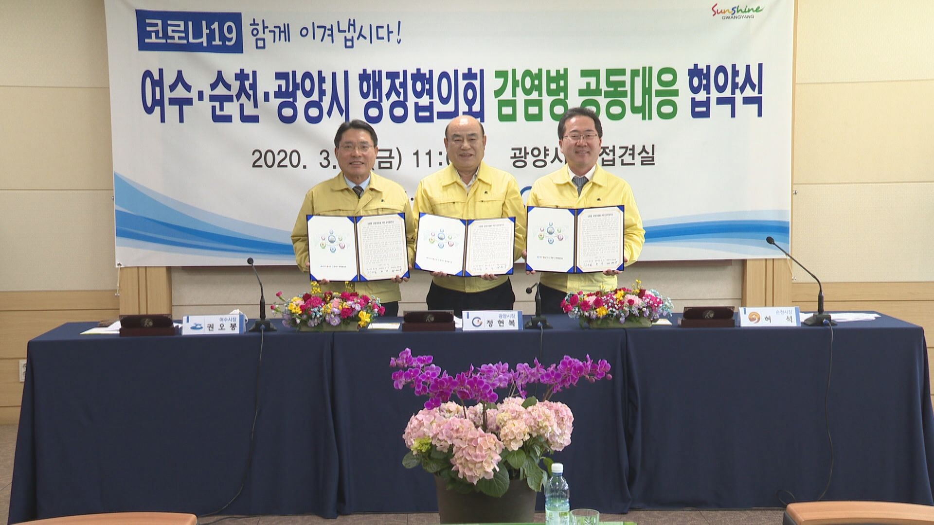 여수 순천 광양시 행정협의회 감염병 공동대응 업무 협약식 이용자 제공이미지