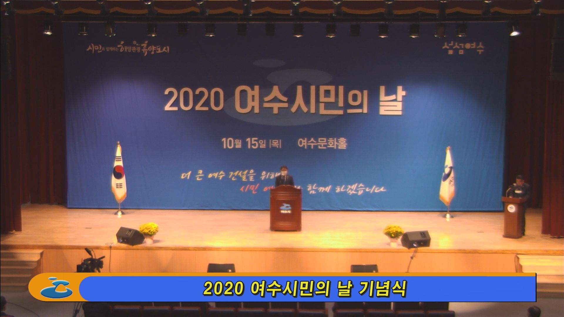 2020여수시민의 날 기념식 이용자 제공이미지