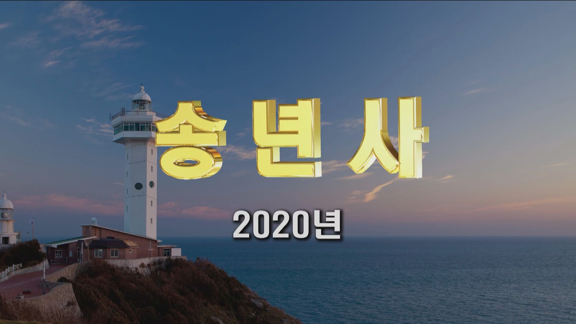 2020년 송년사 이용자 제공이미지