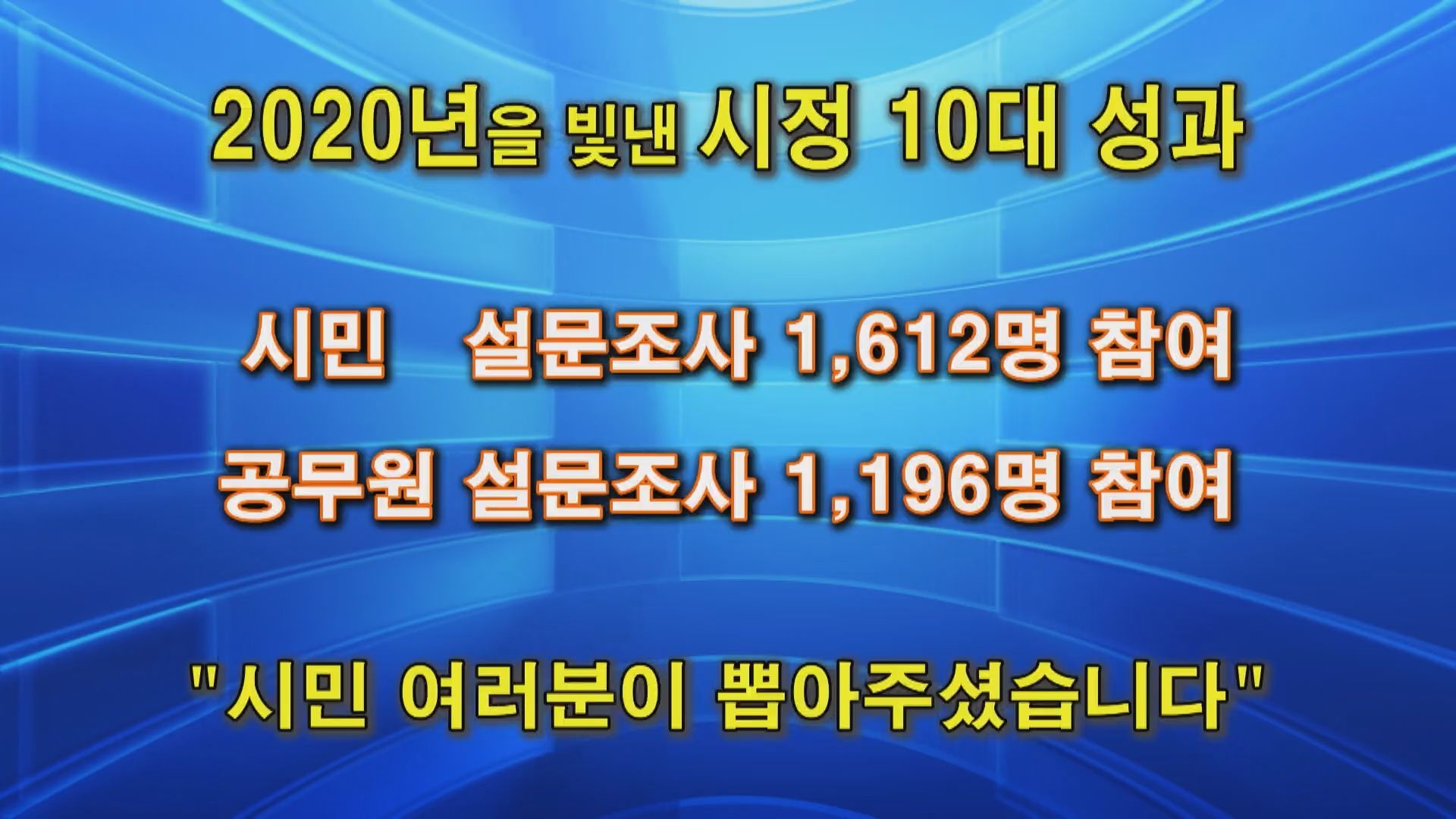 2020년을 빛낸 시정 10대 성과 이용자 제공이미지