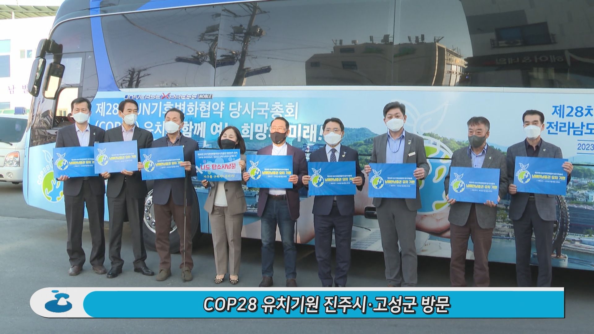 COP28 공동유치기원 진주시, 고성군 방문 이용자 제공이미지