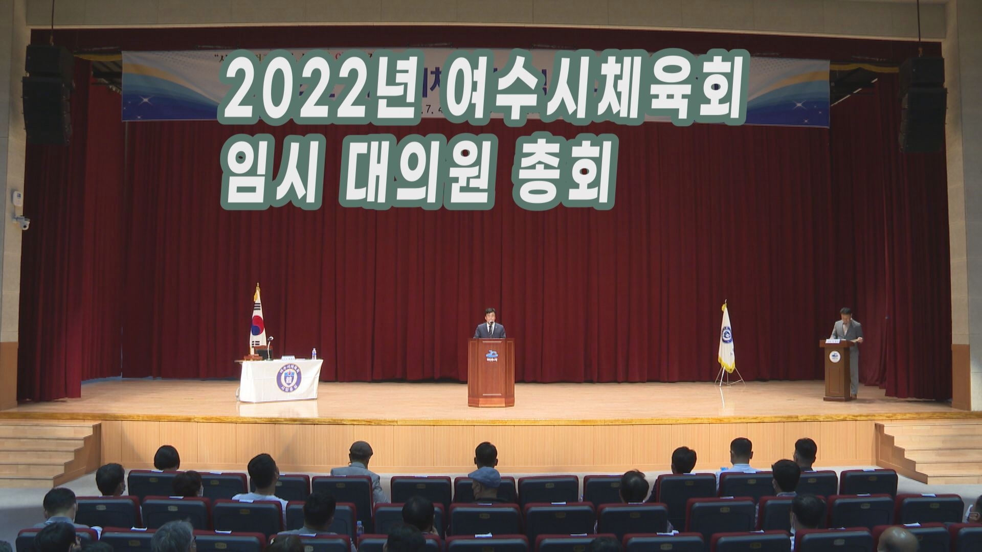 2022년 여수시체육회 임시 대의원 총회 이용자 제공이미지