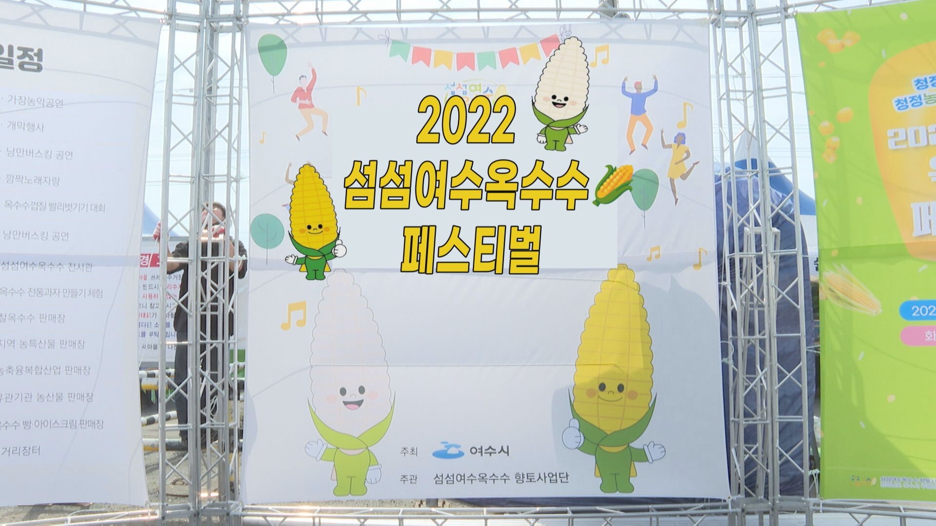 2022 섬섬여수옥수수 페스티벌 이용자 제공이미지