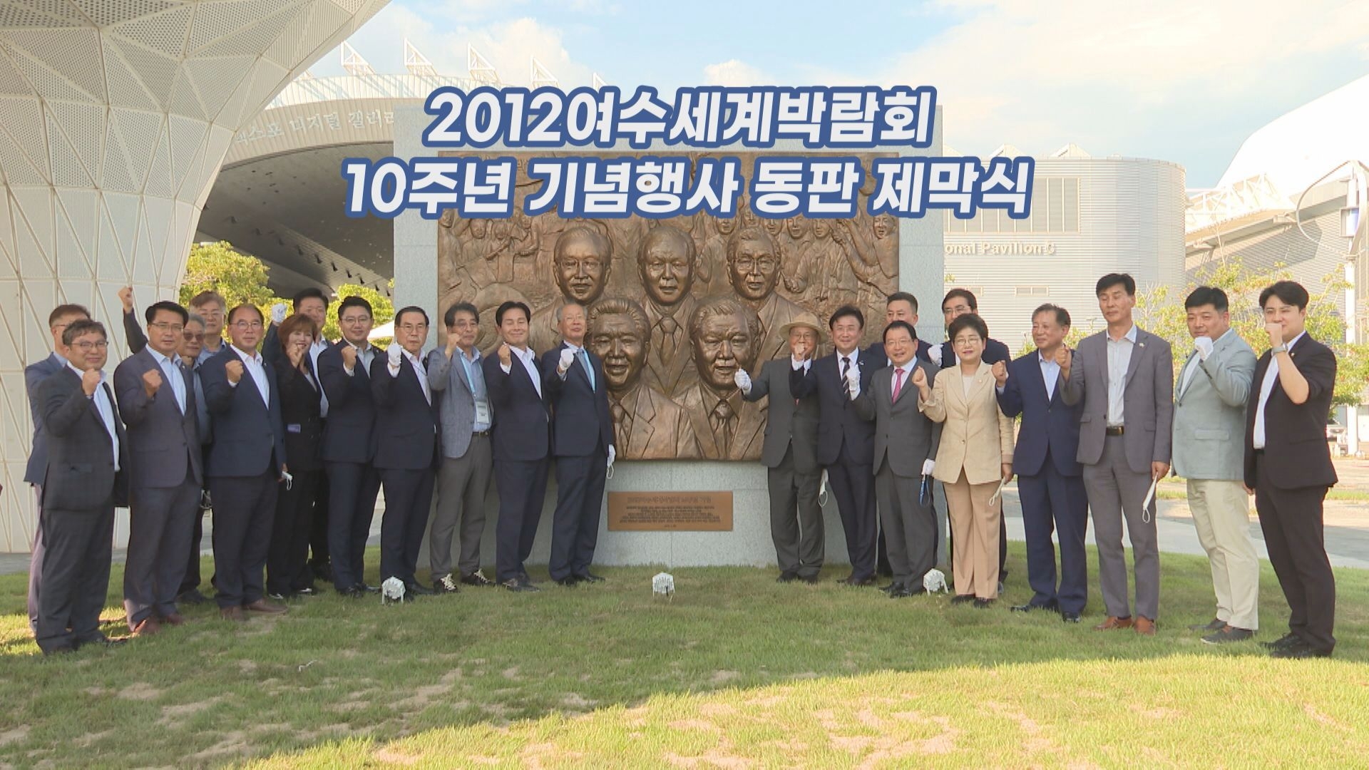 2012여수세계박람회 10주년 기념행사 동판 제막식 이용자 제공이미지