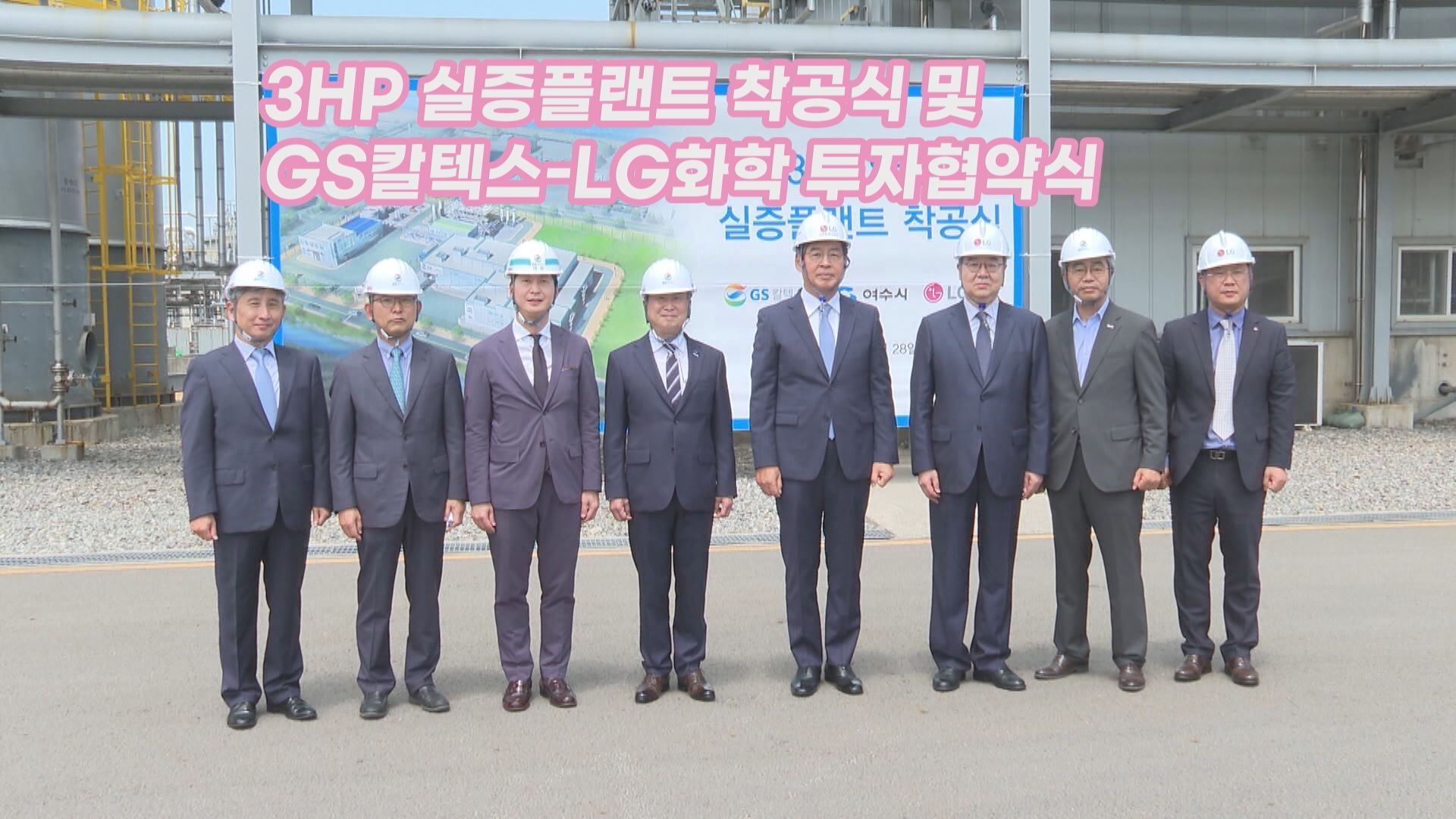 3HP 실증플랜트 착공식 및 GS칼텍스-LG화학 투자협약식 이용자 제공이미지