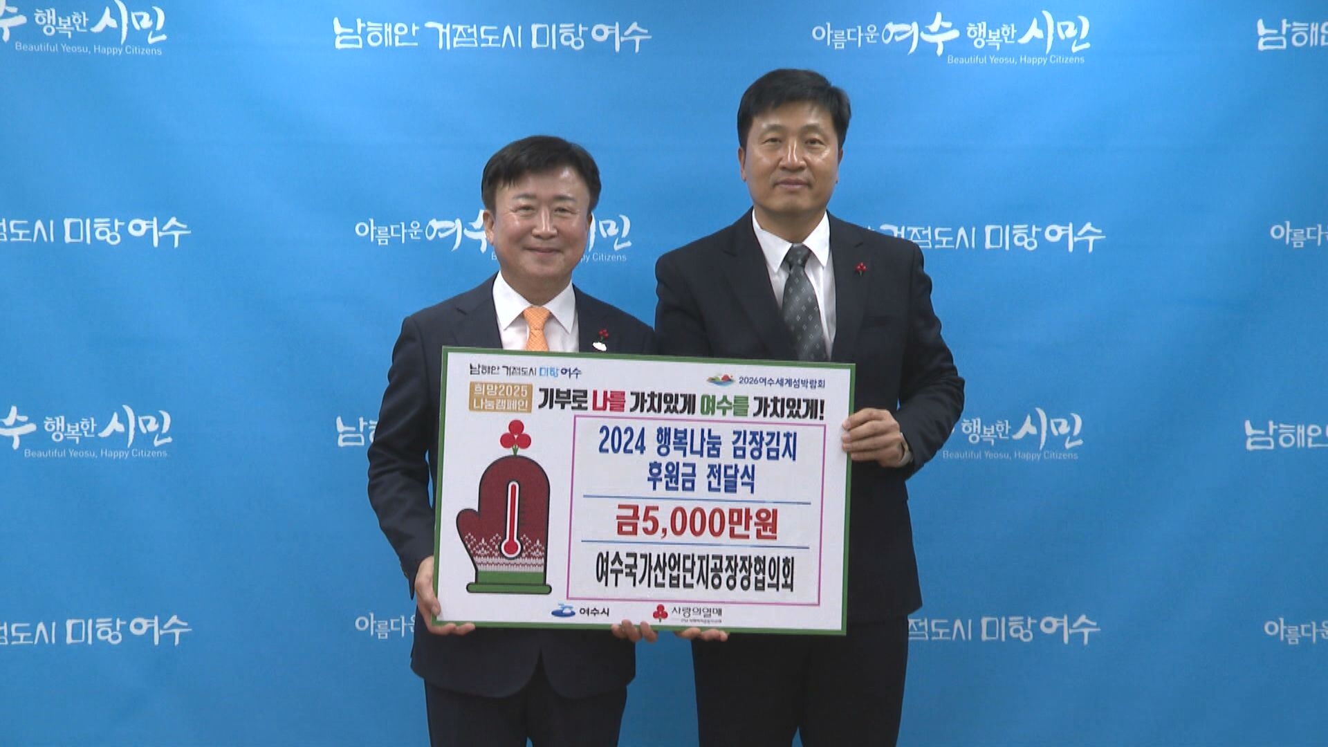 여수산단공장장협의회 2024 행복나눔 김장김치 후원금 전달식 이용자 제공이미지