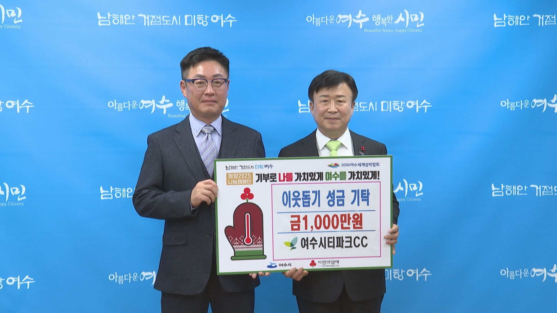 여수시티파크CC 희망2025나눔 캠페인 이용자 제공이미지