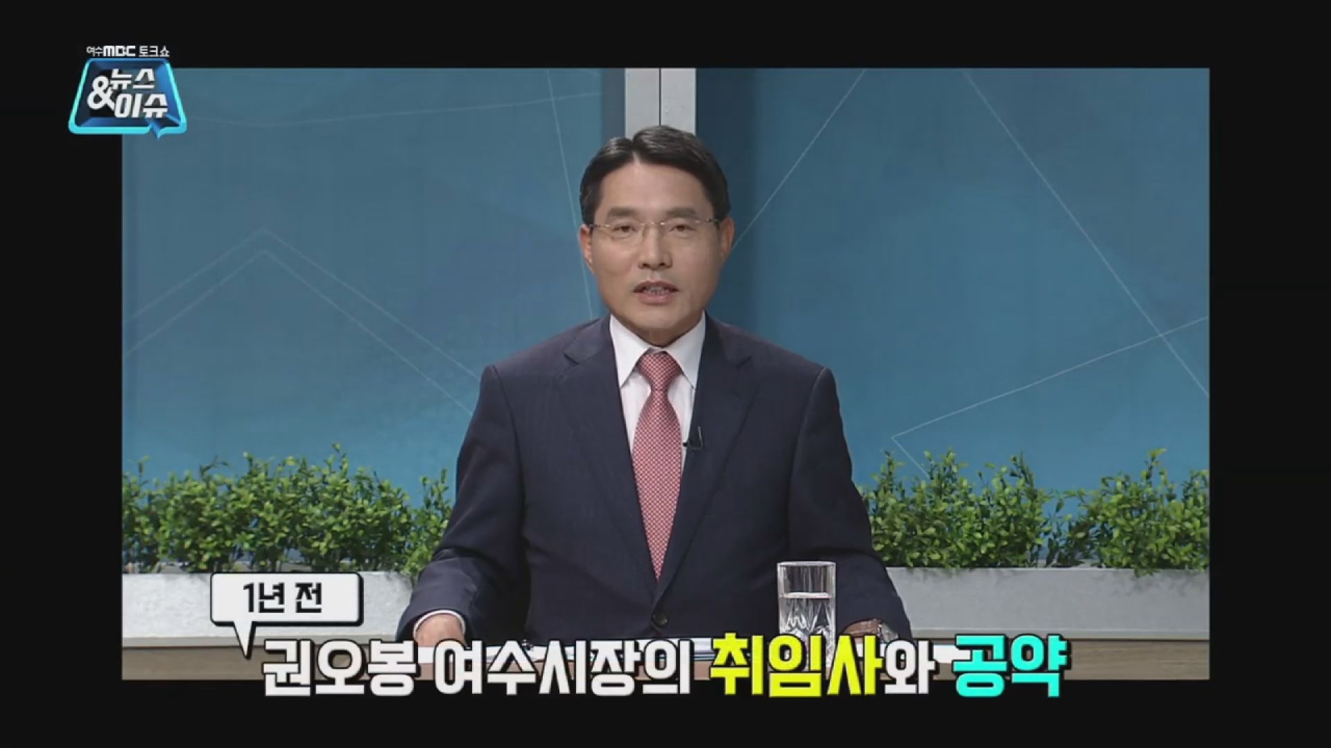 [권오봉 여수시장] 민선 7기 출범1년 자치단체장에게 듣는다! (뉴스&이슈여수MB... 이용자 제공이미지