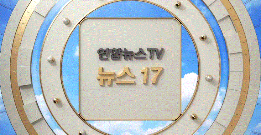 20220926-연합뉴스TV 「뉴스17」 이용자 제공이미지