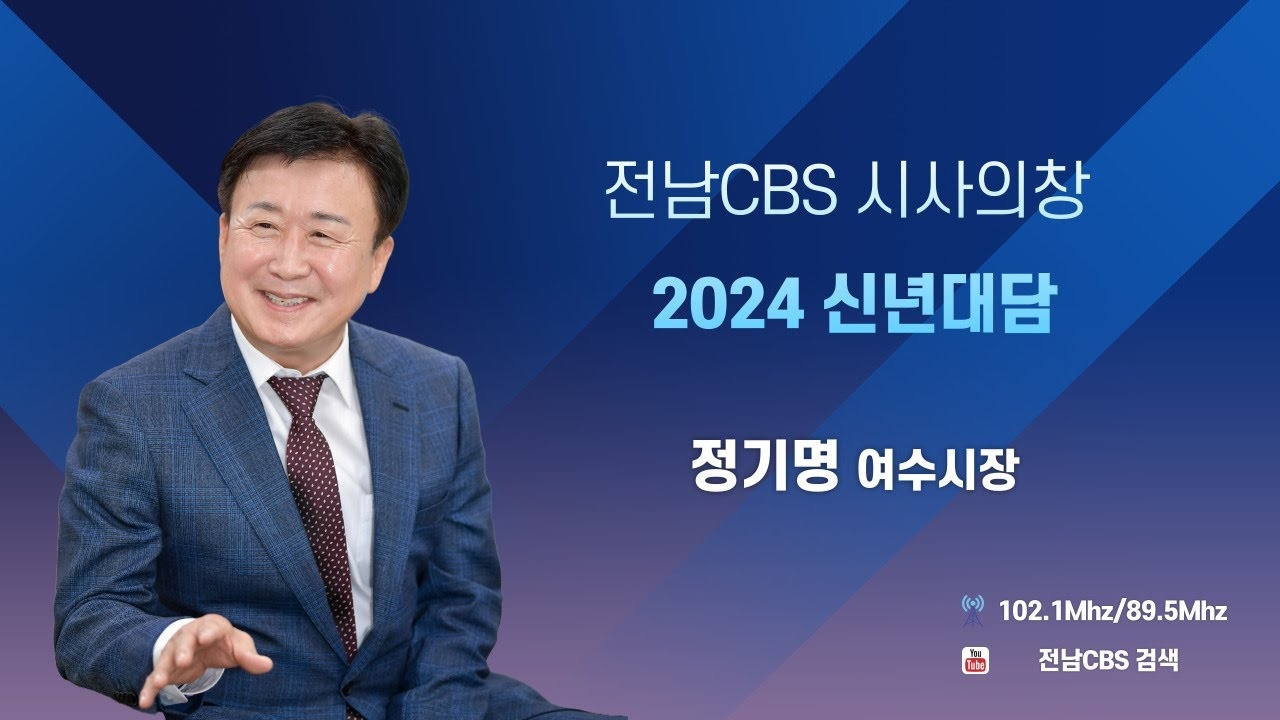 20240112-전남CBS 「시사의 창」 _여수시장 인터뷰 이용자 제공이미지