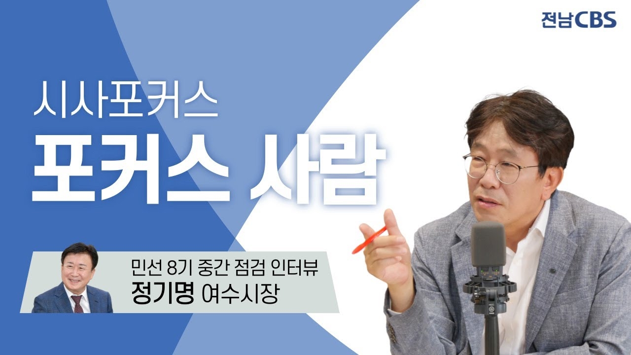 20240709-전남CBS 라디오 「시사포커스」 여수시장 인터뷰 이용자 제공이미지