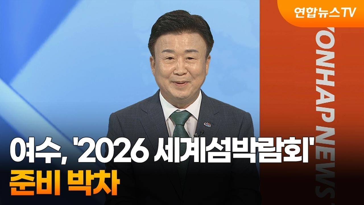 20240716-연합뉴스TV 여수시장 인터뷰 이용자 제공이미지